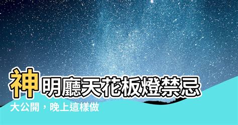 神明廳天花板燈晚上要關嗎|神明廳的燈半夜可以關掉嗎？【媽祖信徒釋疑錄】